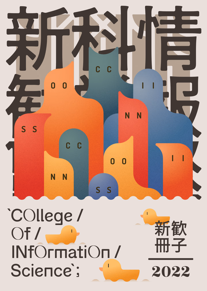 情報科学類新歓冊子（カバー）