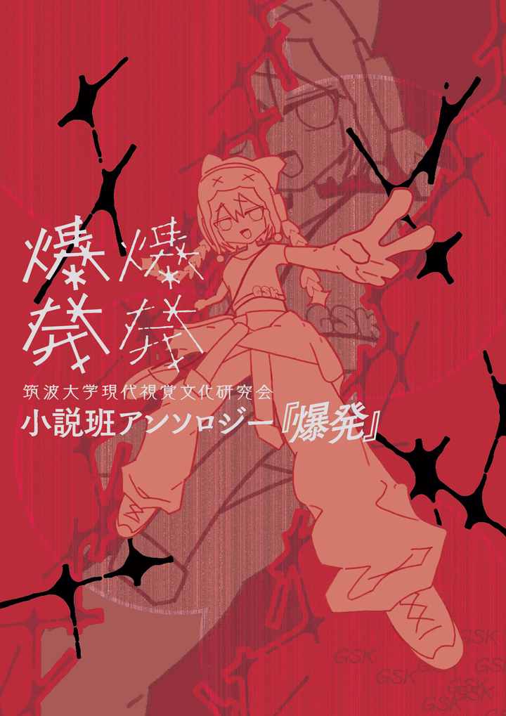 小説班アンソロジー『爆発』（カバー・組版）